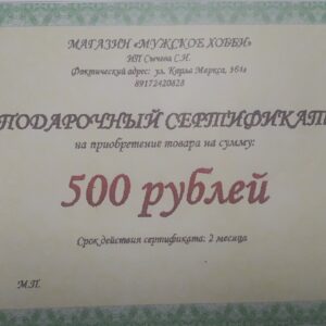 Подарочный сертификат на 500 руб