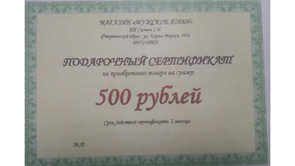 Подарочный сертификат на 500 руб
