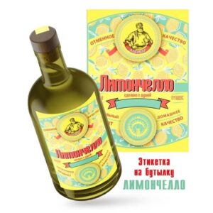 Этикетка на бутылку «Лимончелло» узоры №63