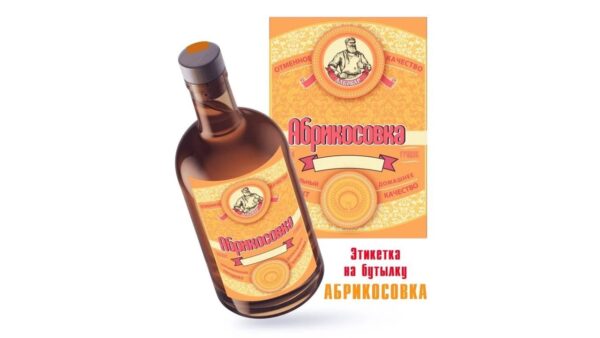 Этикетка на бутылку «Абрикосовка» узоры №66
